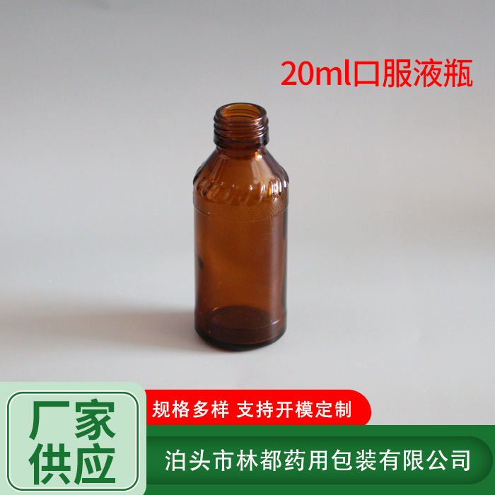 20ml口服液瓶